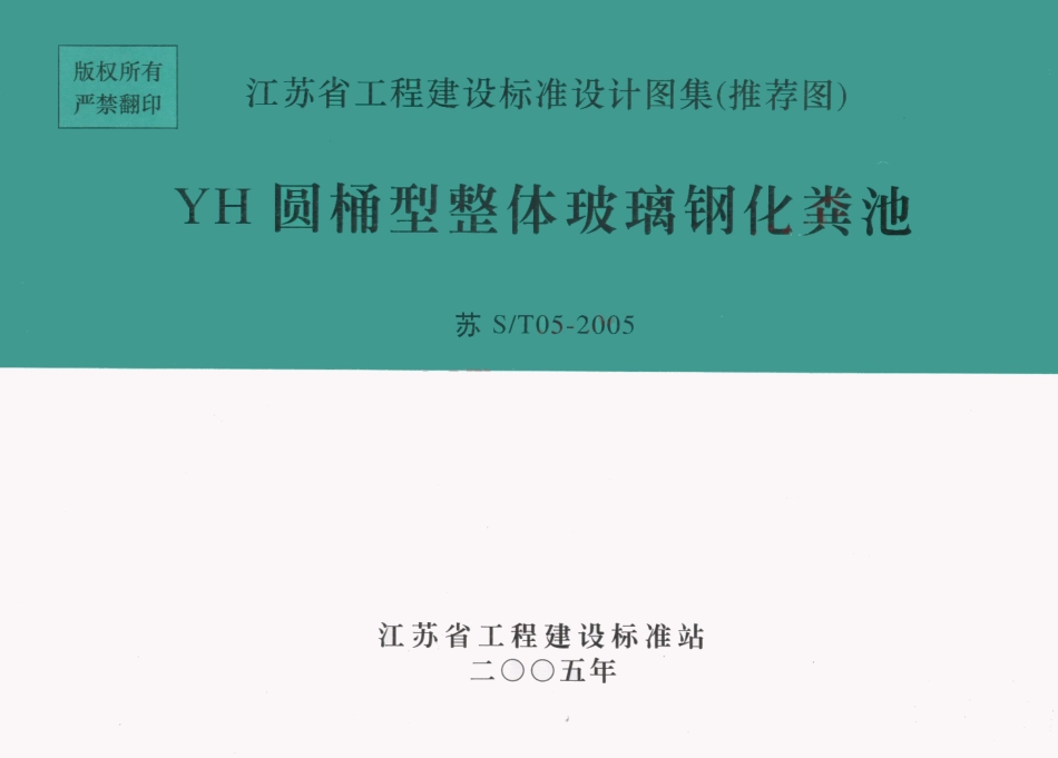 苏ST05-2005 YH圆桶型整体玻璃钢化粪池.pdf_第1页