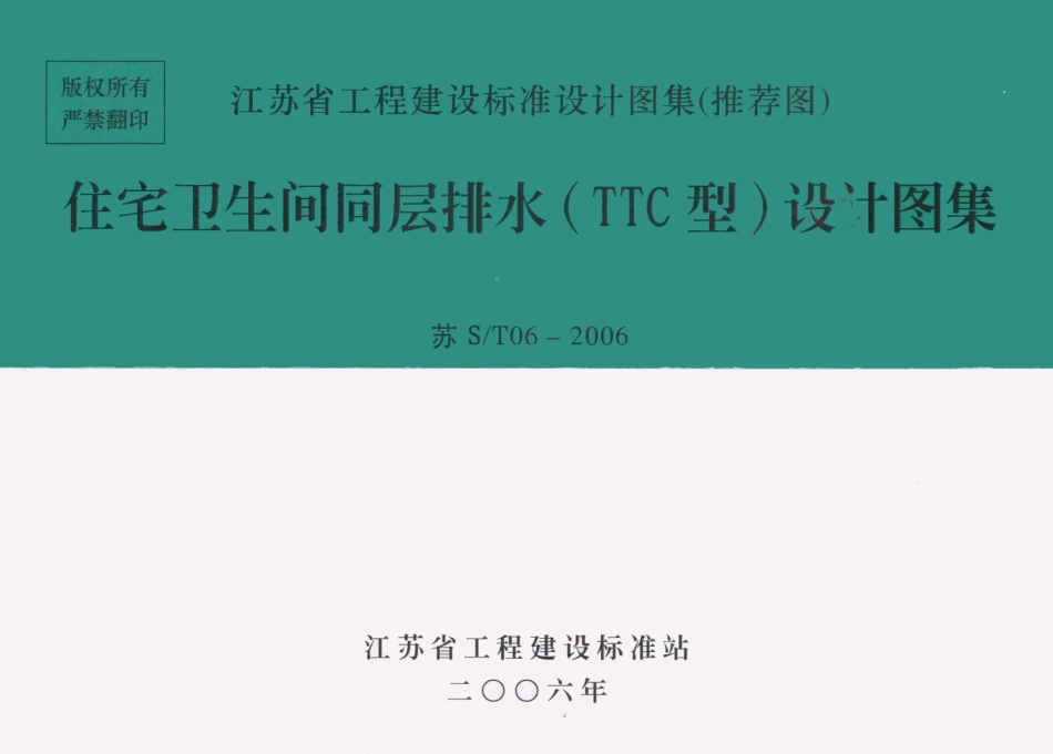 苏ST06-2006 住宅卫生间同层排水(TTC型)设计图集.pdf_第1页