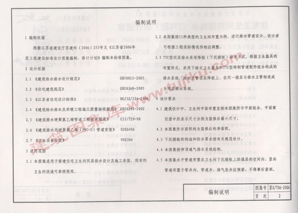 苏ST06-2006 住宅卫生间同层排水(TTC型)设计图集.pdf_第3页