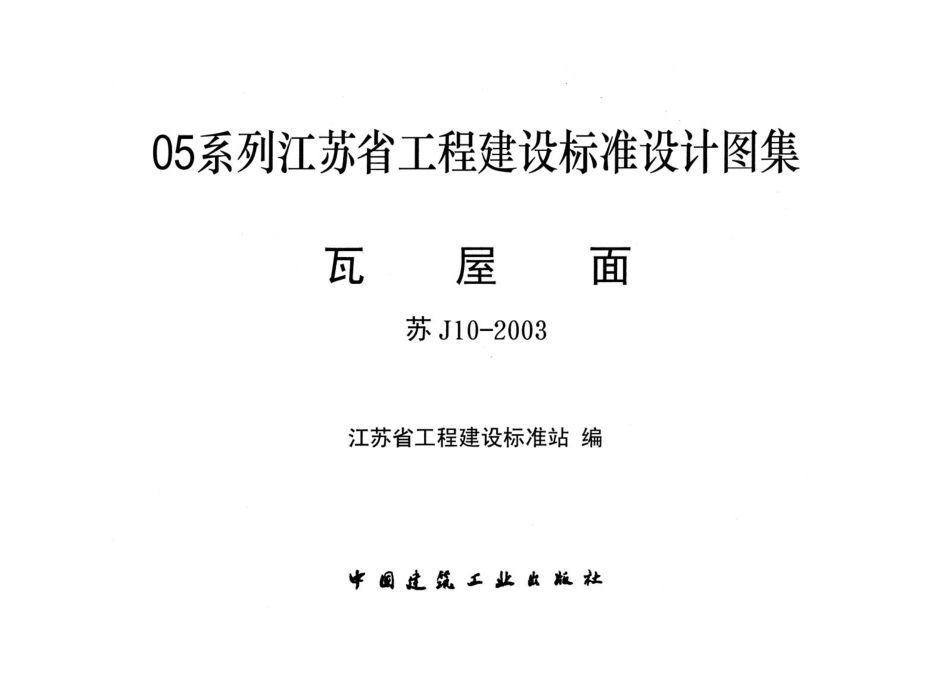 瓦屋面[苏J10-2003].pdf_第1页