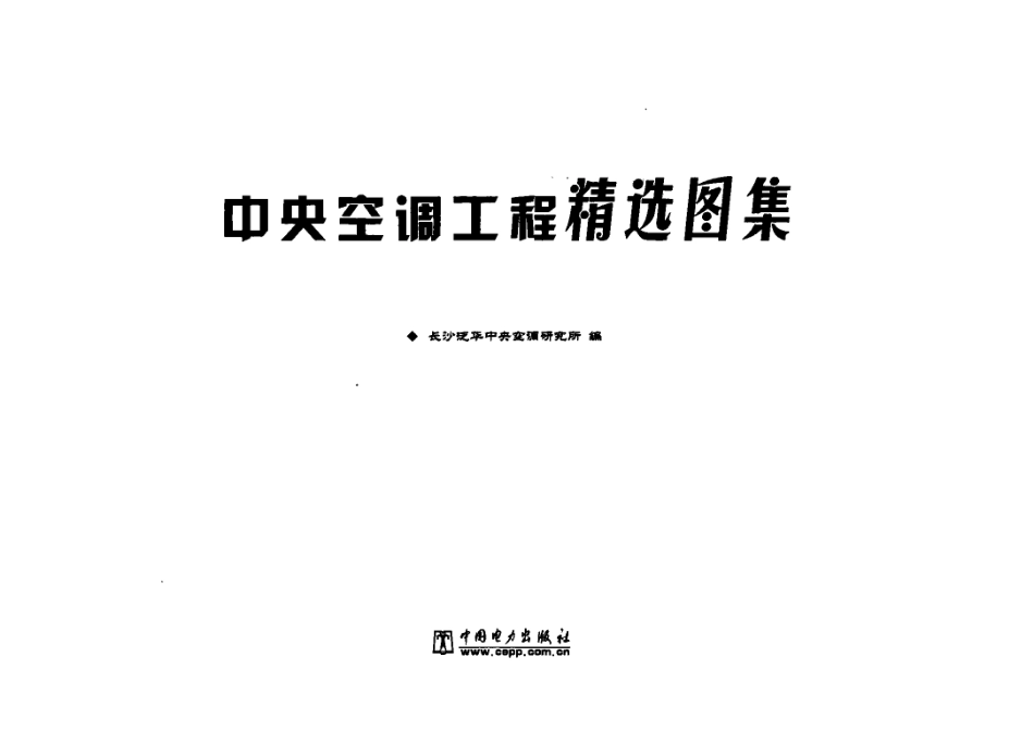 中央空调工程精选图集.pdf_第3页