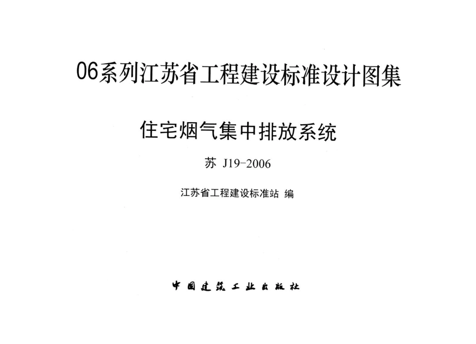 住宅烟气集中排放系统[苏J19-2006].pdf_第1页