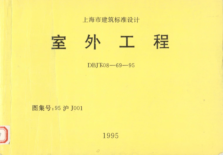 95沪J001 室外工程.pdf_第1页