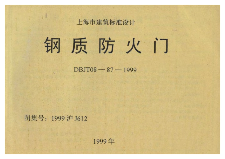 1999沪J612 钢质防火门.pdf_第1页