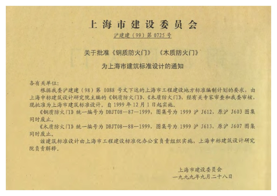1999沪J612 钢质防火门.pdf_第2页