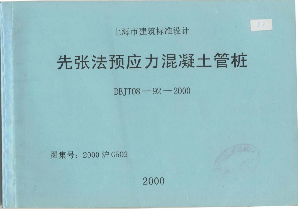 2000沪G502 先张法预应力混凝土管桩DBJT08-92-2000.pdf_第1页