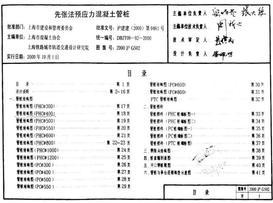 2000沪G502 先张法预应力混凝土管桩DBJT08-92-2000.pdf_第2页