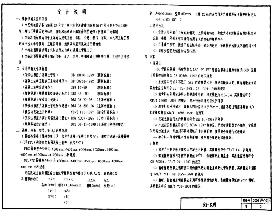 2000沪G502 先张法预应力混凝土管桩DBJT08-92-2000.pdf_第3页