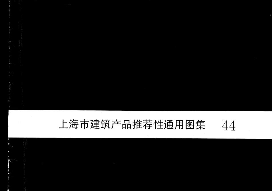 2000沪ST-306 上海市建筑产品推荐性通用图集44 SHF管道吊挂系统安装图.pdf_第1页