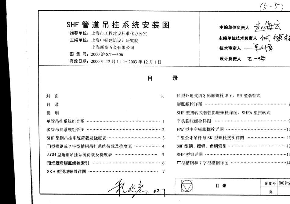 2000沪ST-306 上海市建筑产品推荐性通用图集44 SHF管道吊挂系统安装图.pdf_第2页