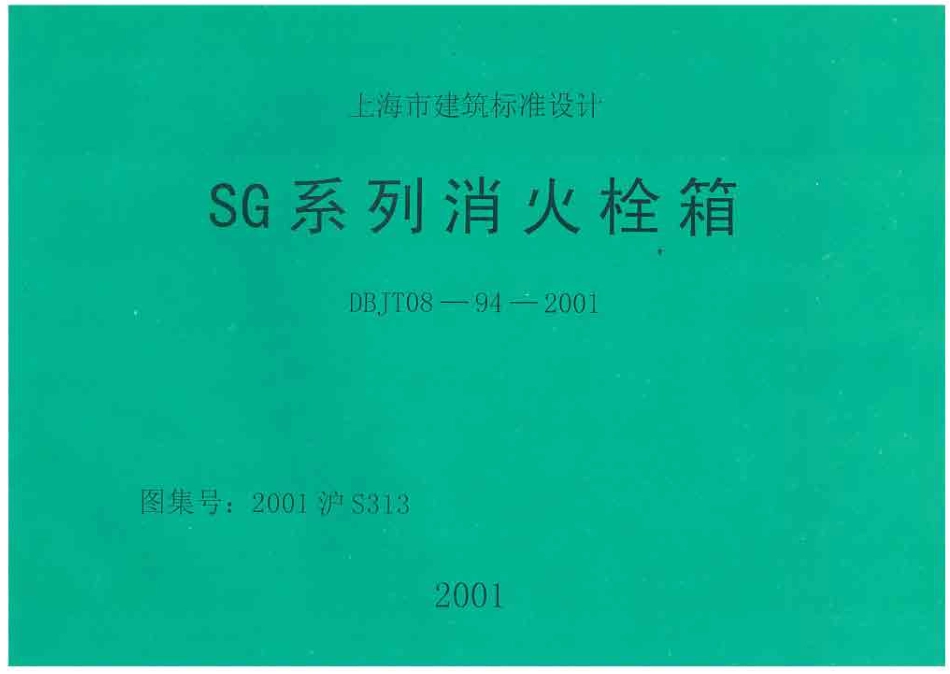 2001沪S313 SG系列消火栓箱.pdf_第1页