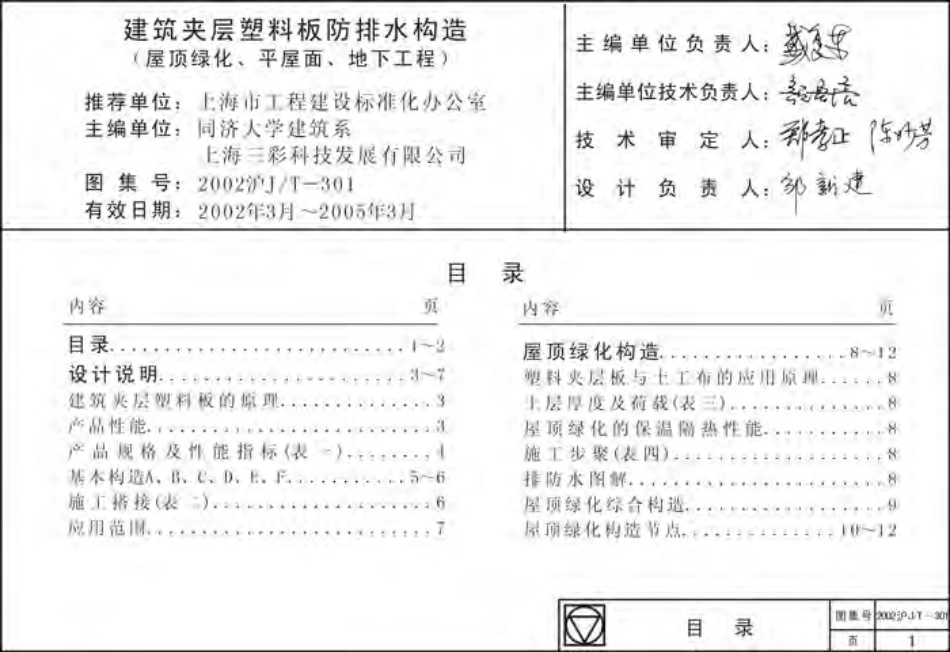 2002沪J∕T-301 建筑夹层塑料板防排水构造.pdf_第1页