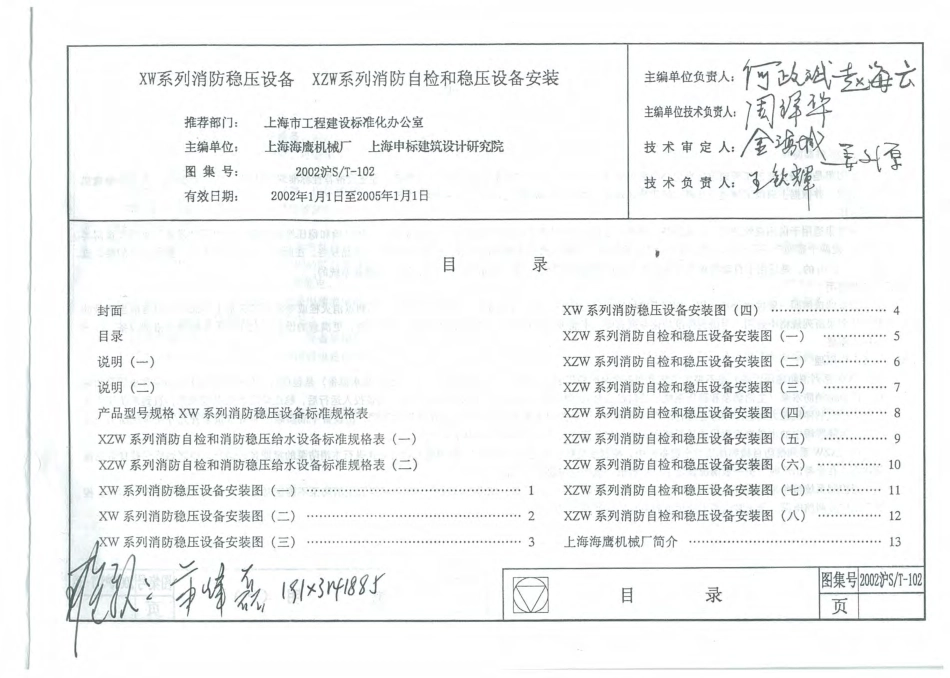 2002沪ST-102 XW系列消防稳压设备 XZW系列消防质检和稳压设备安装.pdf_第2页