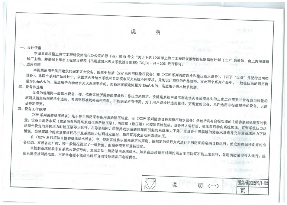 2002沪ST-102 XW系列消防稳压设备 XZW系列消防质检和稳压设备安装.pdf_第3页