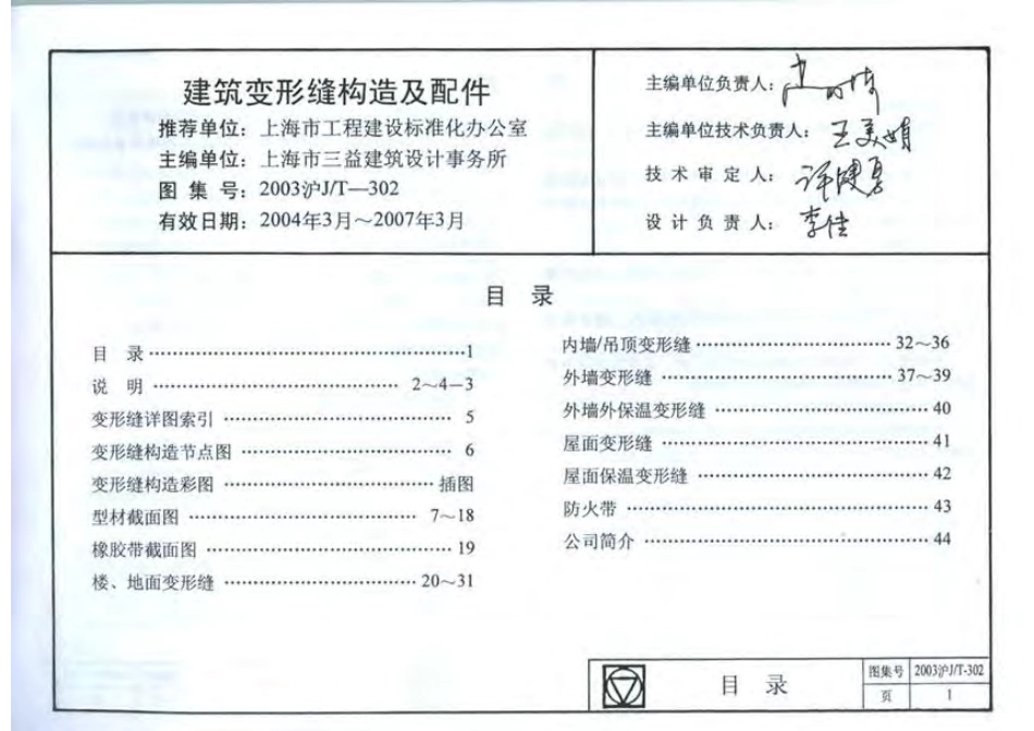 2003沪J∕T-302 建筑变形缝构造及配件(有缺页).pdf_第2页