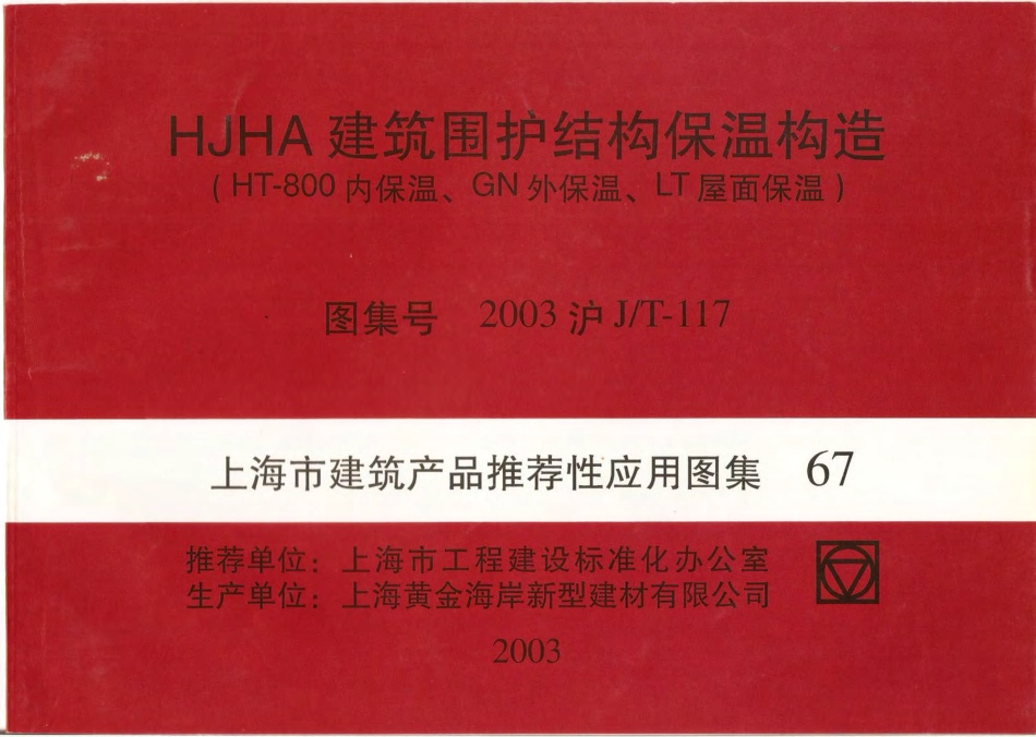 2003沪JT-117 HJHA建筑围护结构保温构造(HT-800内保温、GN外保温、LT屋面保温).pdf_第1页