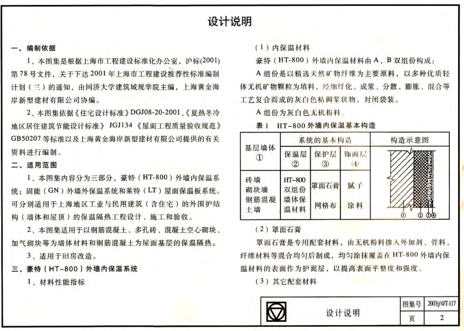 2003沪JT-117 HJHA建筑围护结构保温构造(HT-800内保温、GN外保温、LT屋面保温).pdf_第3页