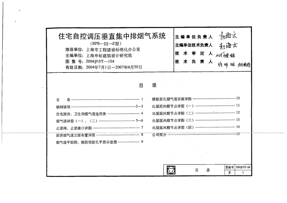 2004沪JT-104 住宅自控调压垂直集中排烟气系统.pdf_第1页