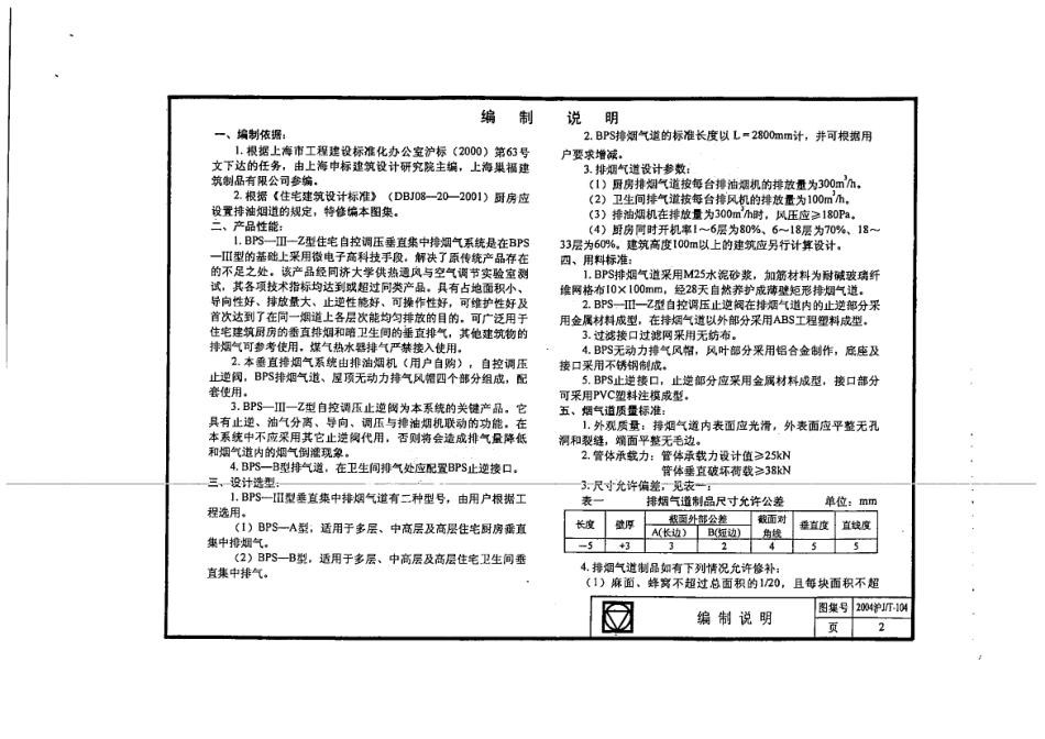 2004沪JT-104 住宅自控调压垂直集中排烟气系统.pdf_第2页