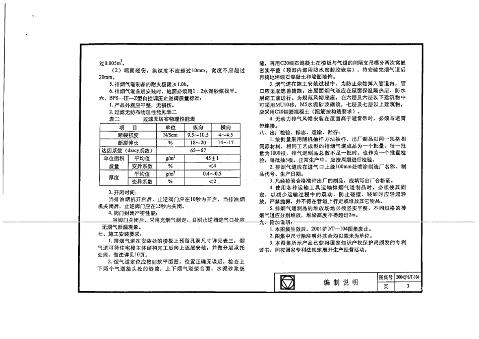 2004沪JT-104 住宅自控调压垂直集中排烟气系统.pdf_第3页