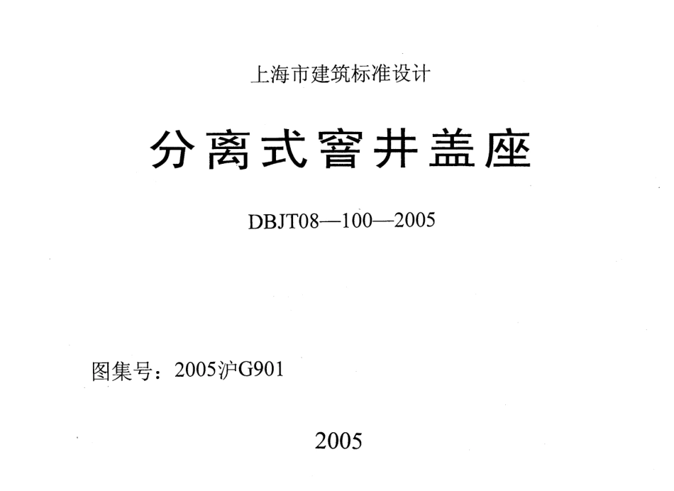2005沪G901 分离式窨井盖座.pdf_第1页