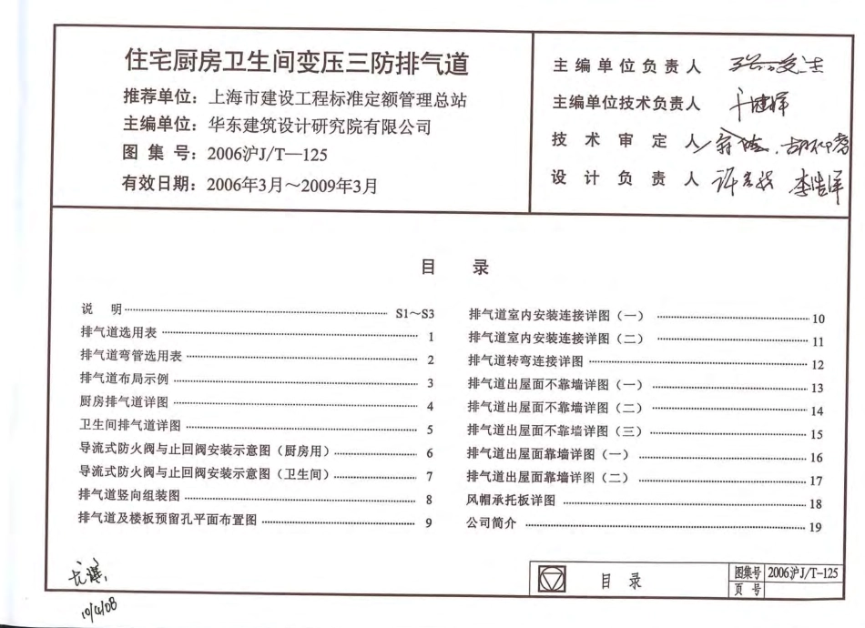 2006沪JT-125 住宅厨房卫生间变压三防排气道.pdf_第1页