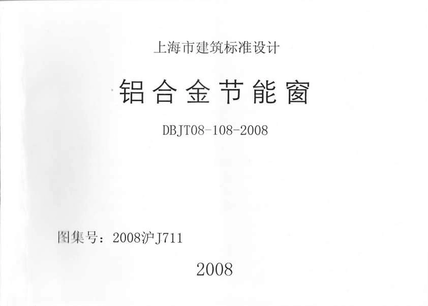 2008沪J711 铝合金节能窗.pdf_第1页