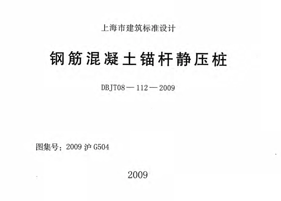 2009沪G504 钢筋混凝土锚杆静压桩.pdf_第1页