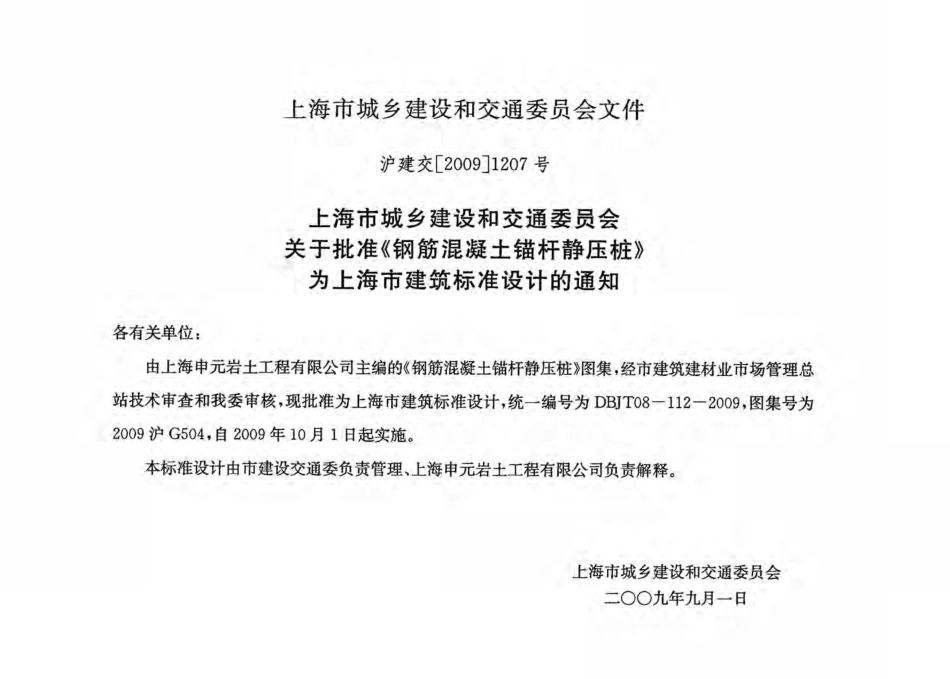 2009沪G504 钢筋混凝土锚杆静压桩.pdf_第2页