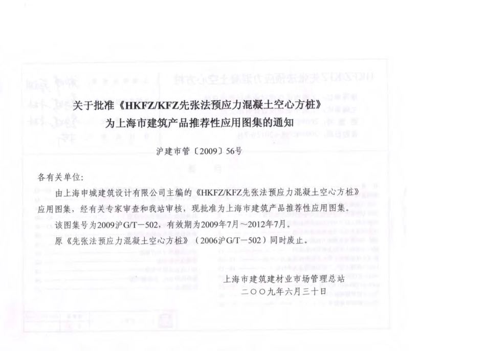 2009沪GT502 HKFZ∕KFZ先张法预应力混凝土空心方桩.pdf_第2页