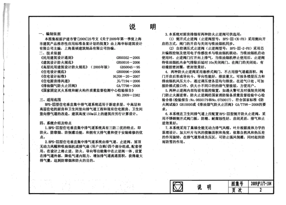 2009沪JT-104 巢福三防二优住宅垂直集中排气道系统(BPS-III型).pdf_第2页