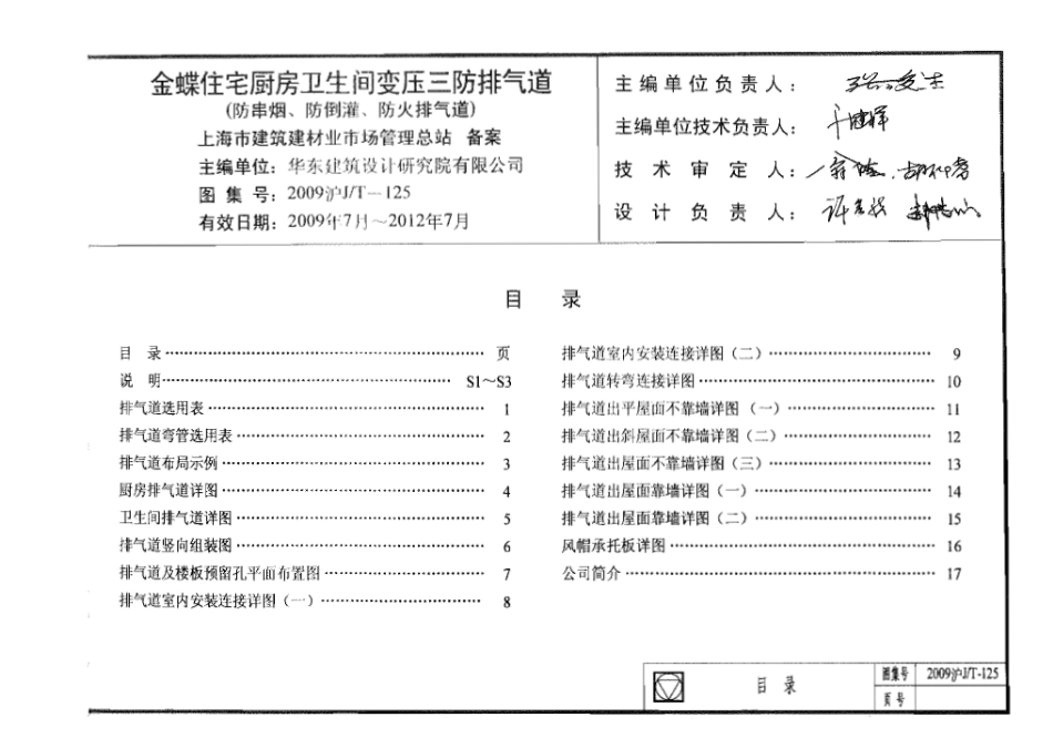 2009沪JT-125 金蝶住宅厨房卫生间变压三防排气道.pdf_第2页