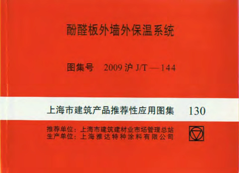 2009沪JT-144 上海市建筑产品推荐性应用图集-酚醛板外墙外保温系统.pdf_第1页