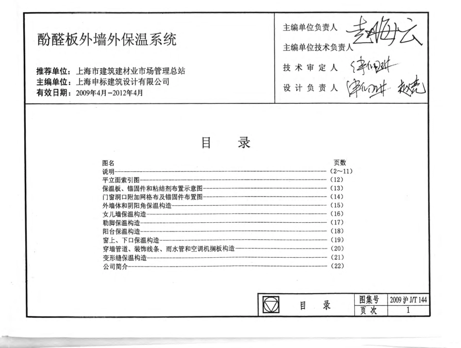 2009沪JT-144 上海市建筑产品推荐性应用图集-酚醛板外墙外保温系统.pdf_第3页