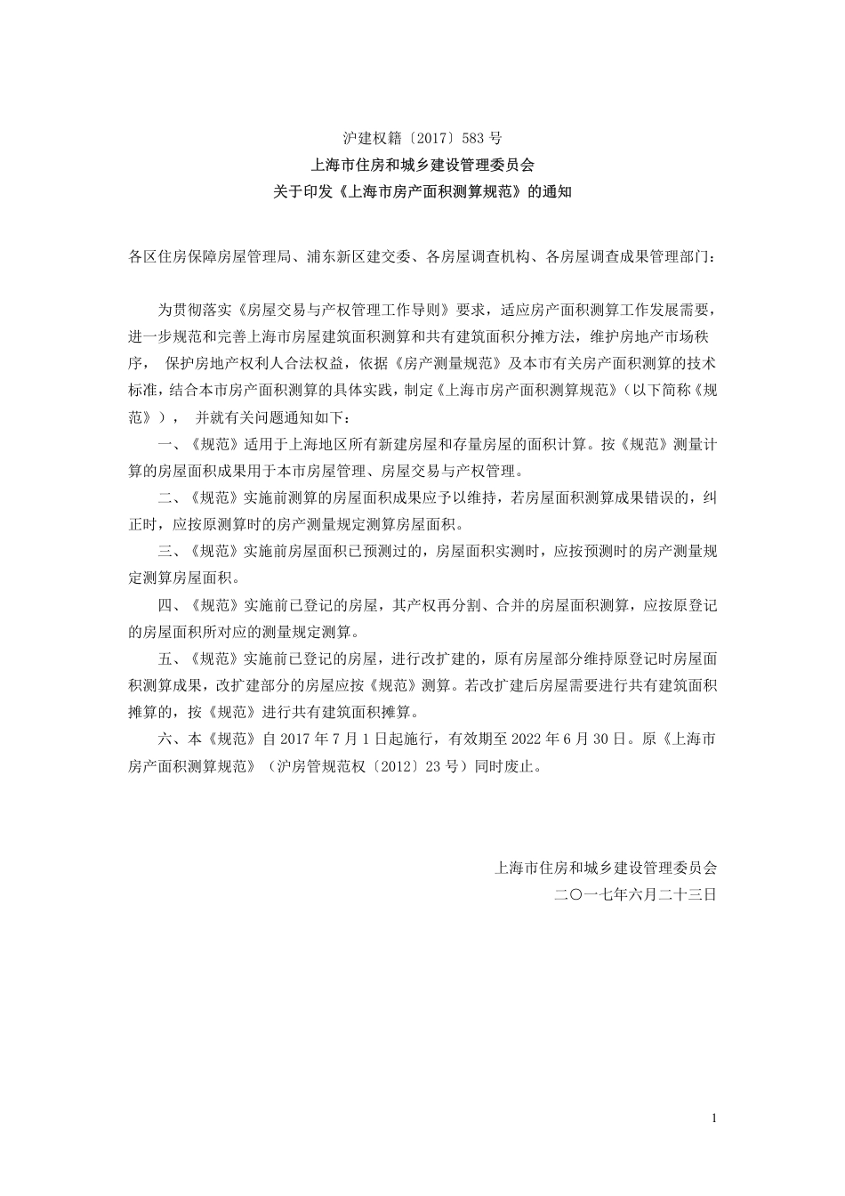 2017上海市房产面积测算规范 沪建权籍〔2017〕583 号.pdf_第1页