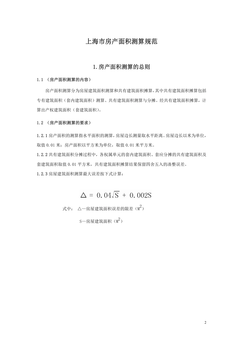 2017上海市房产面积测算规范 沪建权籍〔2017〕583 号.pdf_第2页