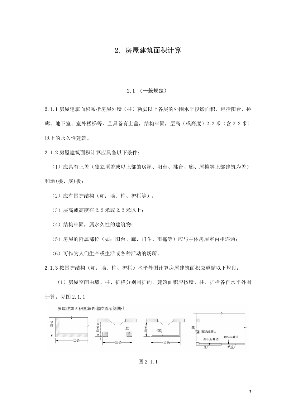 2017上海市房产面积测算规范 沪建权籍〔2017〕583 号.pdf_第3页