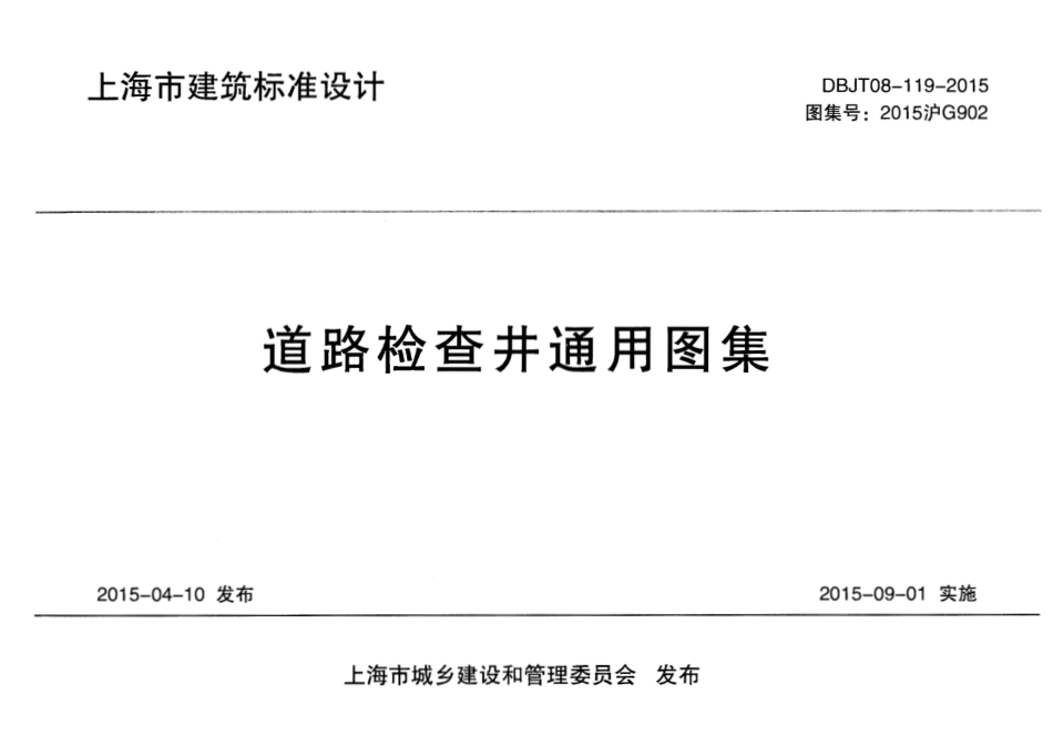 DBJT-119-2015道路检查井通用图集.pdf_第1页