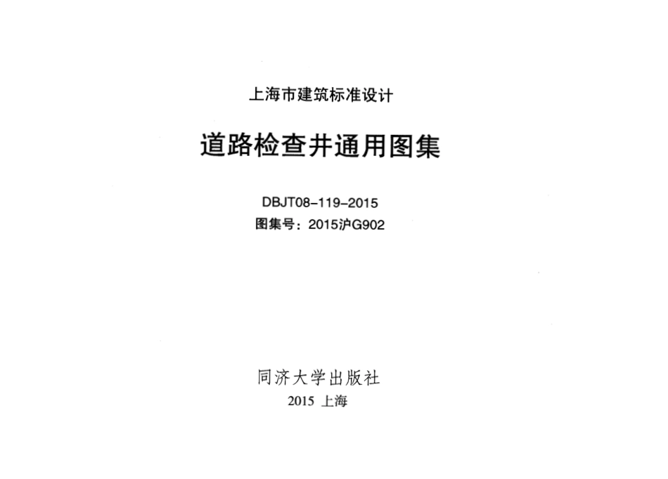 DBJT-119-2015道路检查井通用图集.pdf_第2页
