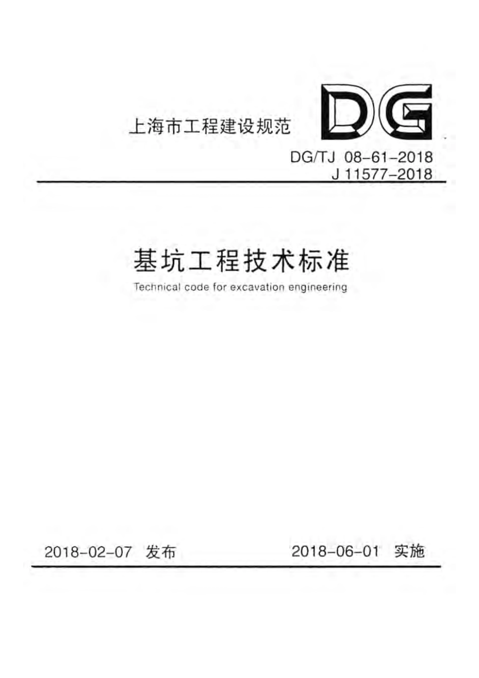 DG TJ08-61-2018上海基坑工程技术标准.pdf_第1页