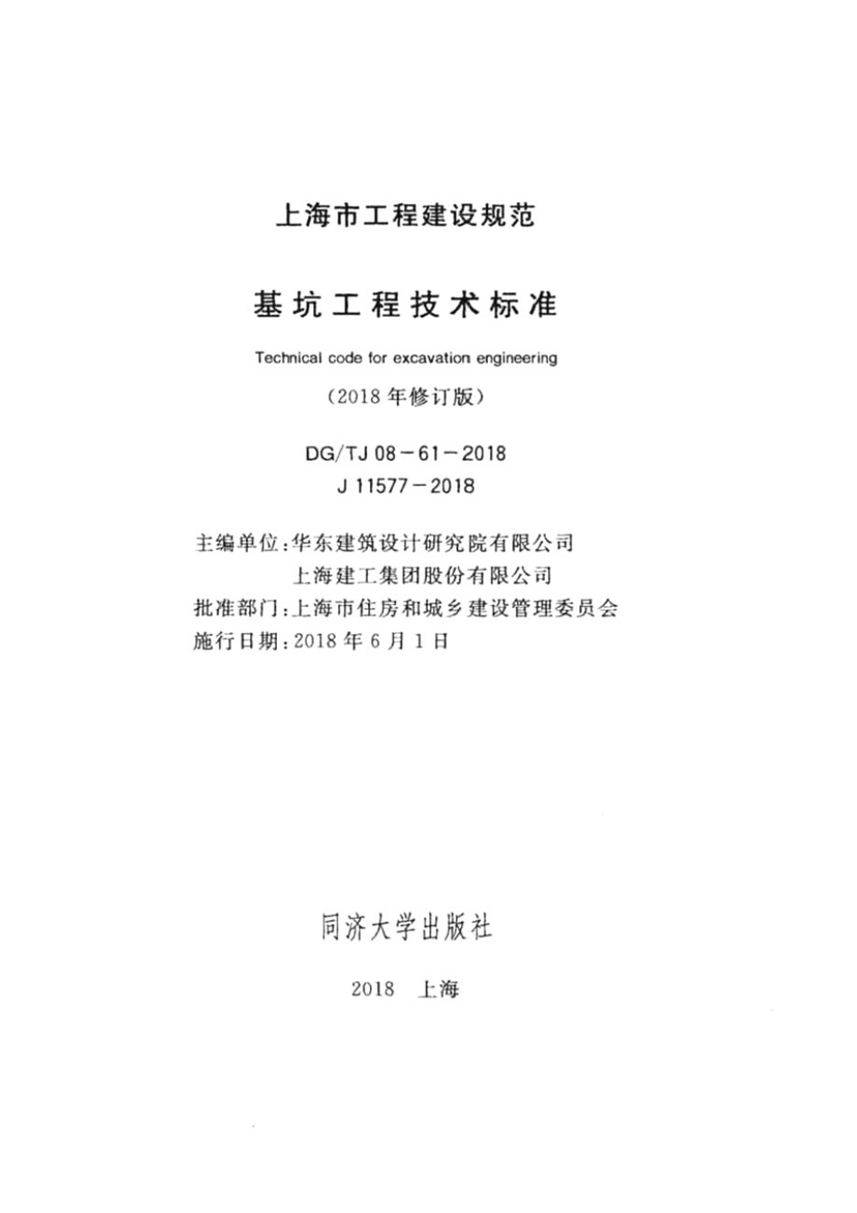 DG TJ08-61-2018上海基坑工程技术标准.pdf_第2页