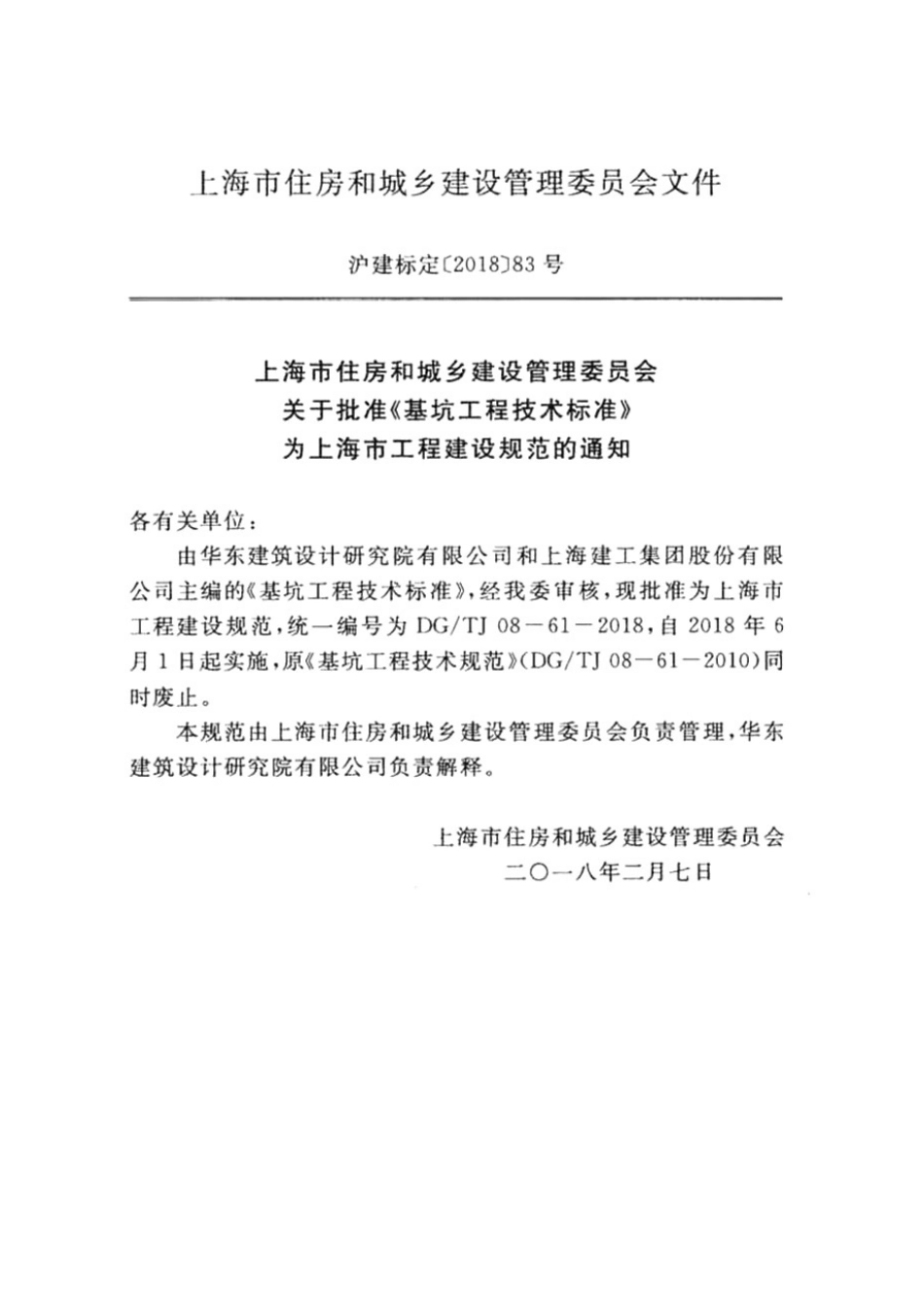 DG TJ08-61-2018上海基坑工程技术标准.pdf_第3页