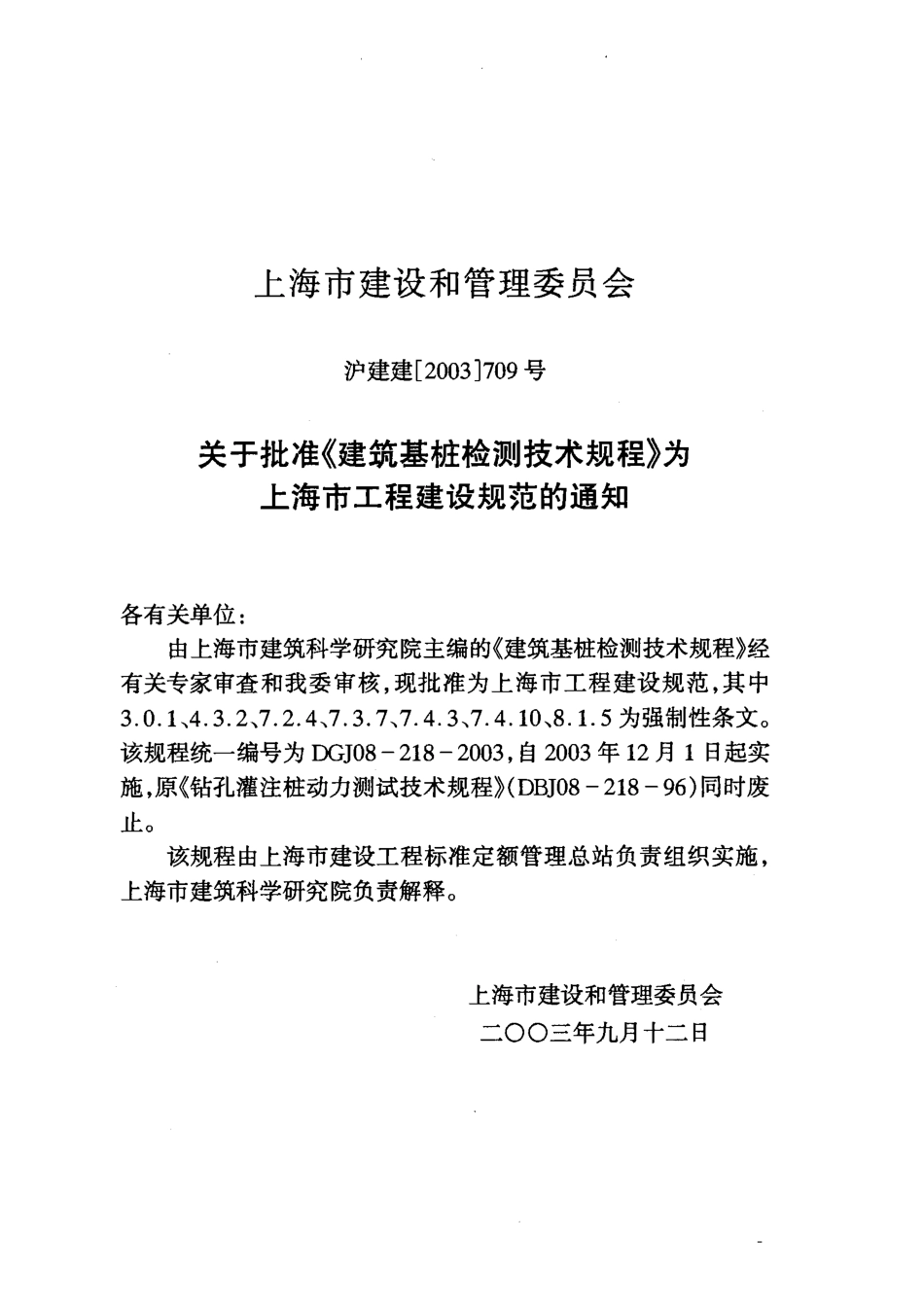 DGJ 08-218-2003 建筑基桩检测技术规程.pdf_第2页