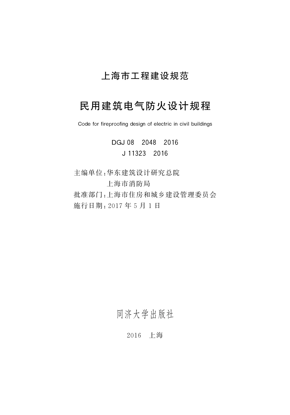 DGJ 08-2048-2016 民用建筑电气防火设计规程.pdf_第1页