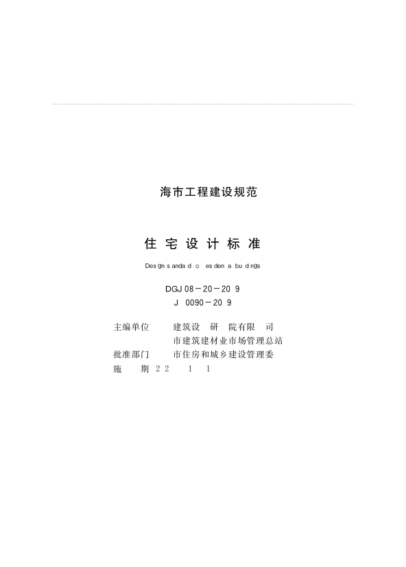 DGJ08-20-2019_住宅设计标准.pdf_第1页