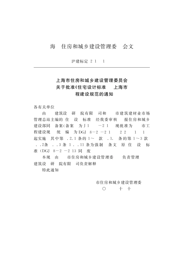 DGJ08-20-2019_住宅设计标准.pdf_第2页