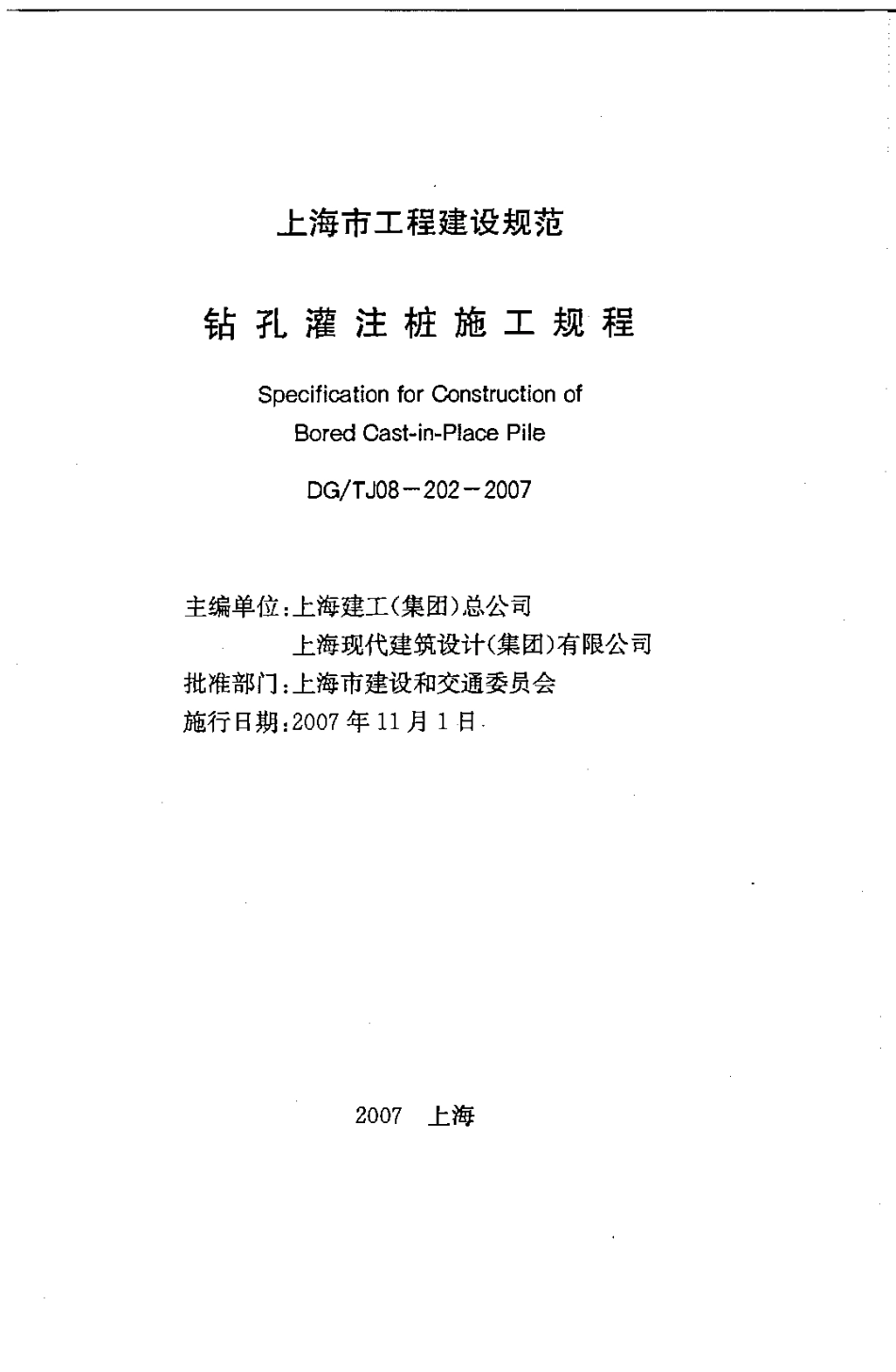 DGTJ08-202-2007 钻孔灌注桩施工规程.pdf_第1页