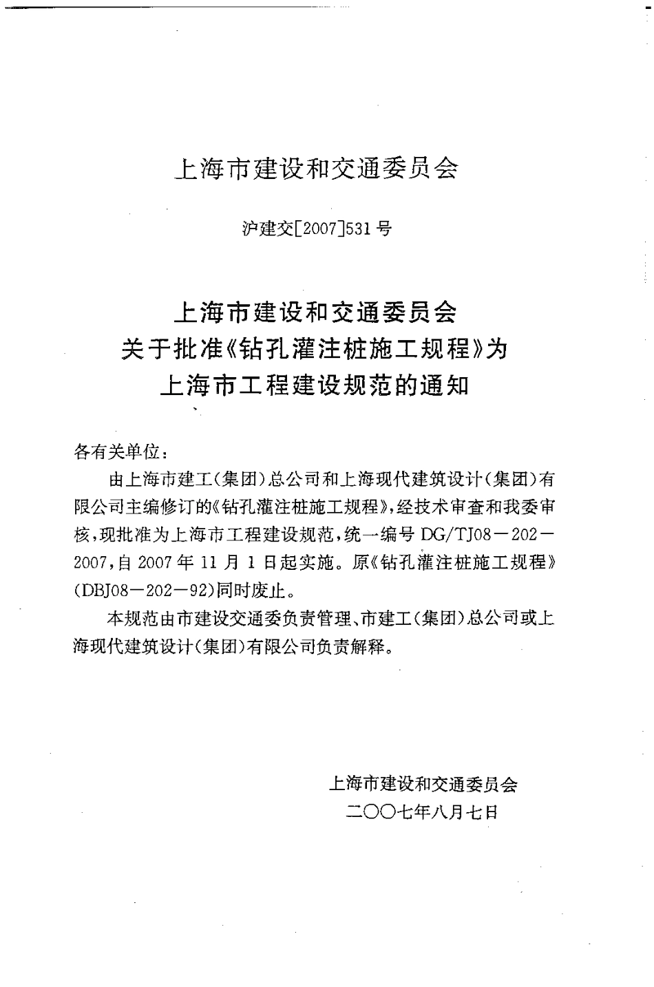 DGTJ08-202-2007 钻孔灌注桩施工规程.pdf_第3页