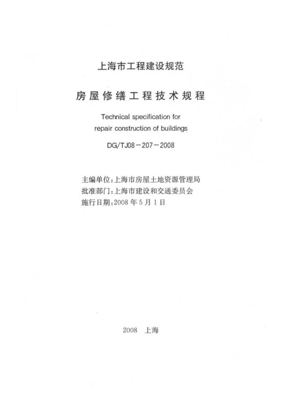 DGTJ08-207-2008上海市《房屋修缮工程技术规程.pdf_第1页