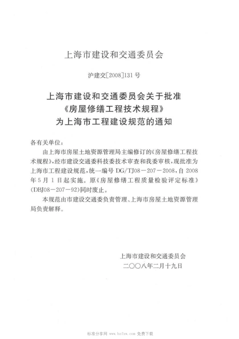 DGTJ08-207-2008上海市《房屋修缮工程技术规程.pdf_第2页